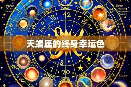 天蝎座的终身幸运色