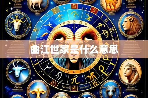 曲江世家是什么意思