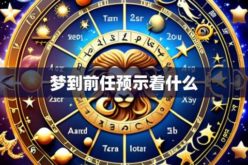 梦到前任预示着什么