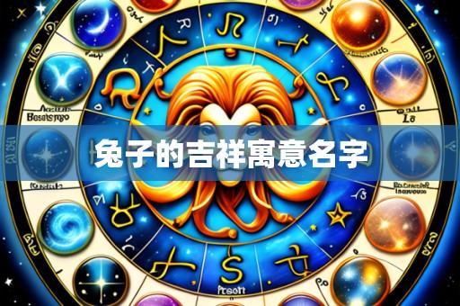 兔子的吉祥寓意名字