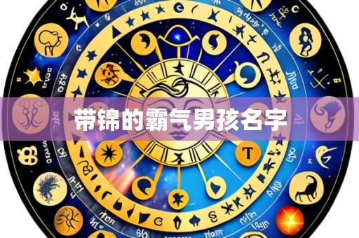 带锦的霸气男孩名字