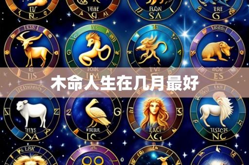 木命人生在几月最好