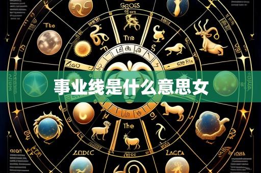 事业线是什么意思女