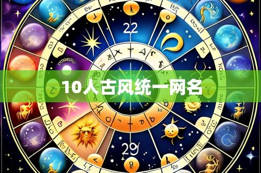 10人古风统一网名