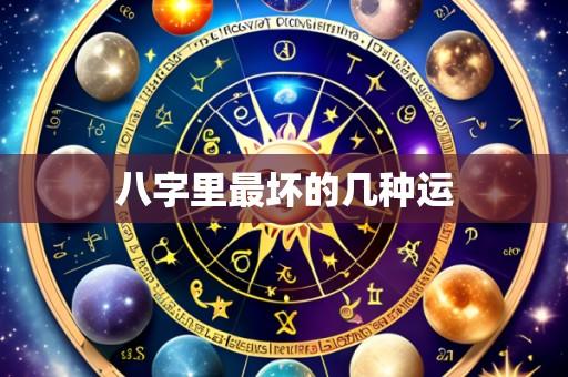 八字里最坏的几种运