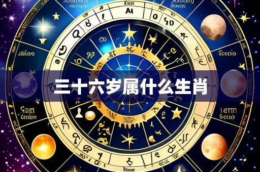 三十六岁属什么生肖