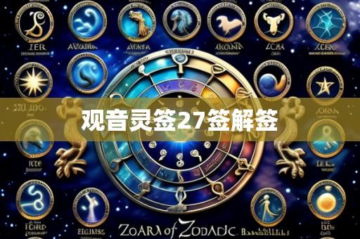 观音灵签27签解签