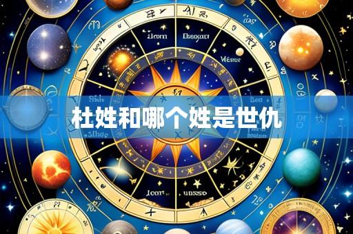 杜姓和哪个姓是世仇