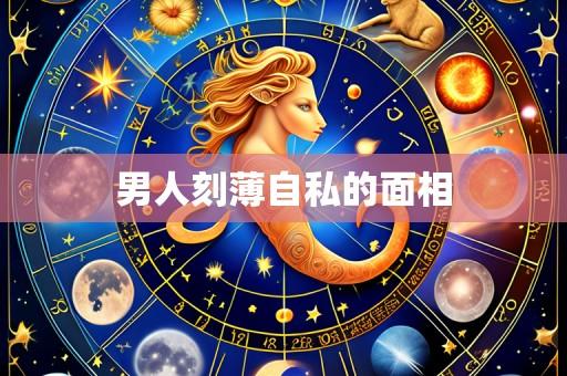 男人刻薄自私的面相
