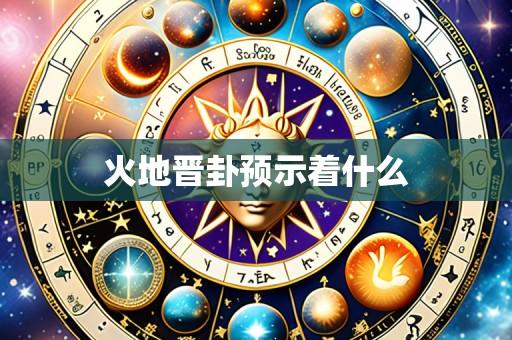 火地晋卦预示着什么