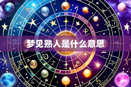 梦见熟人是什么意思