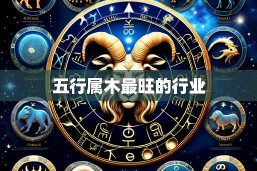 五行属木最旺的行业