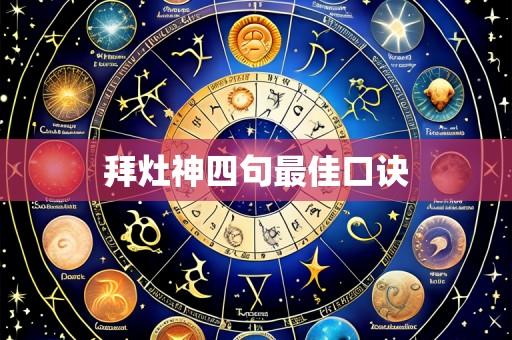 拜灶神四句最佳口诀