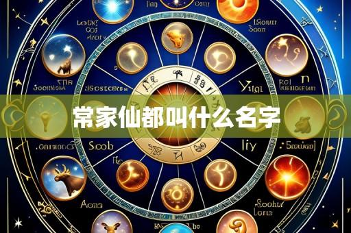常家仙都叫什么名字