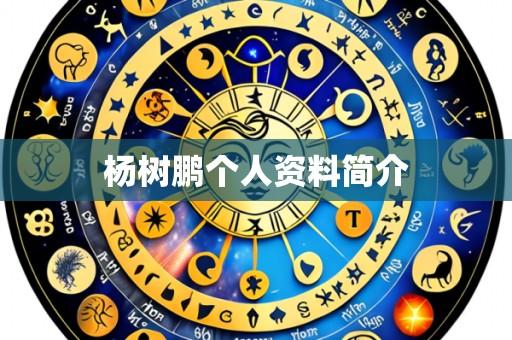 杨树鹏个人资料简介