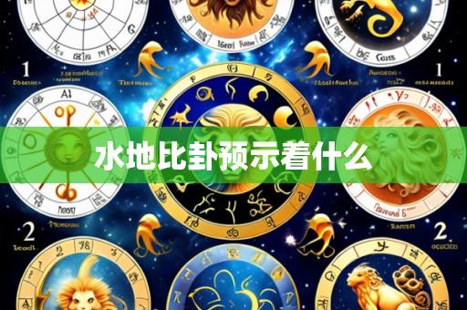 水地比卦预示着什么