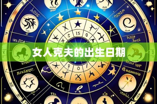 女人克夫的出生日期
