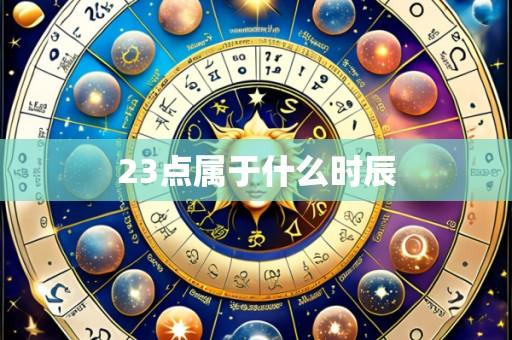 23点属于什么时辰
