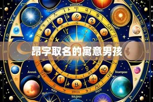 昂字取名的寓意男孩