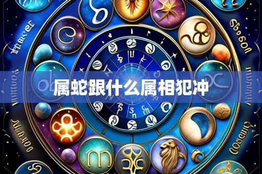 属蛇跟什么属相犯冲
