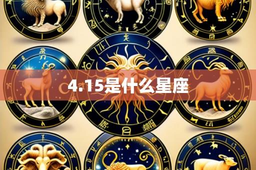 4.15是什么星座