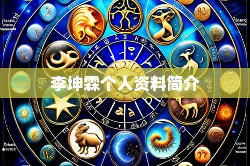李坤霖个人资料简介