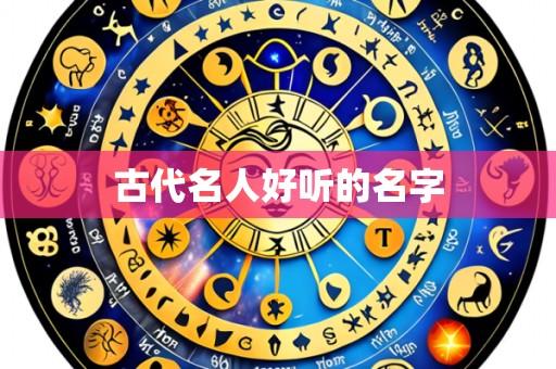 古代名人好听的名字