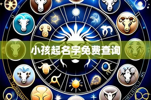 小孩起名字免费查询