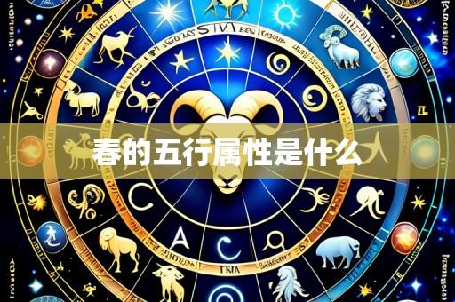 春的五行属性是什么