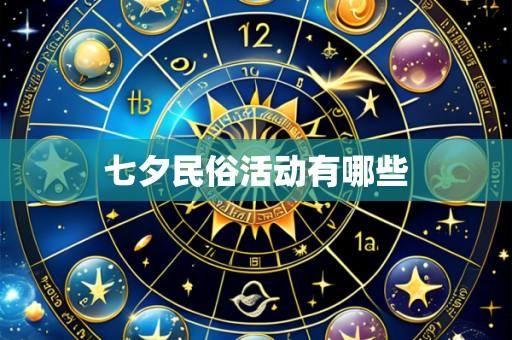 七夕民俗活动有哪些