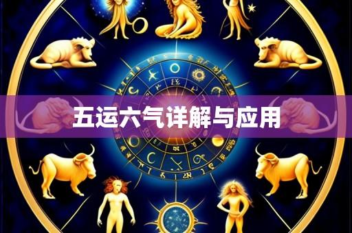 五运六气详解与应用