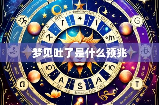 梦见吐了是什么预兆