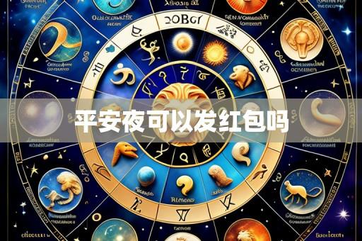 平安夜可以发红包吗