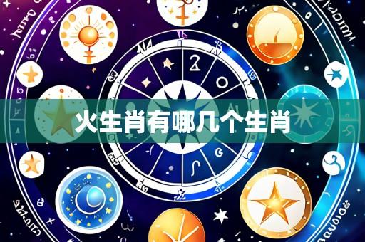 火生肖有哪几个生肖