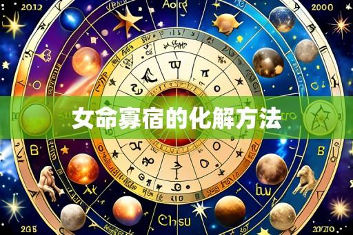 女命寡宿的化解方法