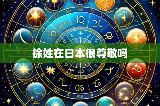 徐姓在日本很尊敬吗