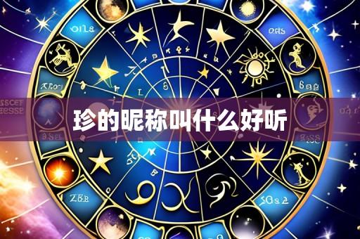 珍的昵称叫什么好听