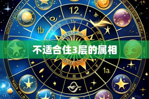 不适合住3层的属相