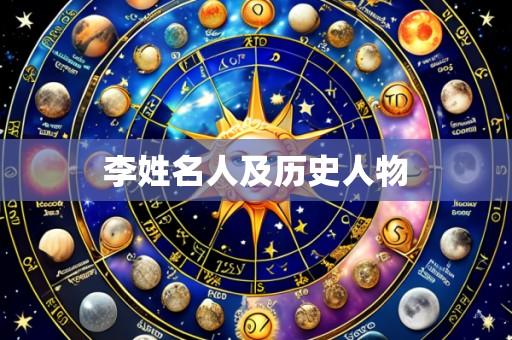 李姓名人及历史人物