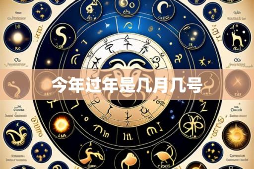 今年过年是几月几号