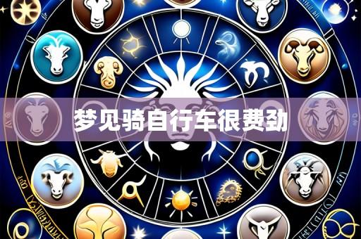 梦见骑自行车很费劲