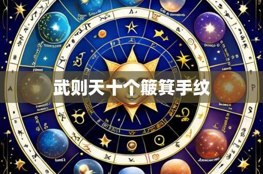 武则天十个簸箕手纹