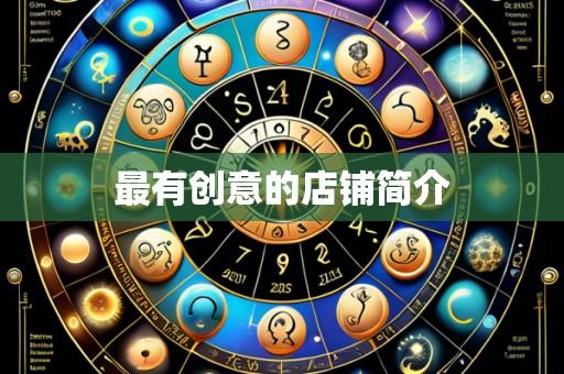 最有创意的店铺简介