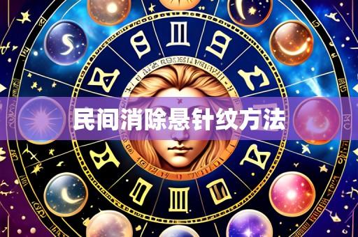 民间消除悬针纹方法