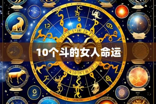 10个斗的女人命运