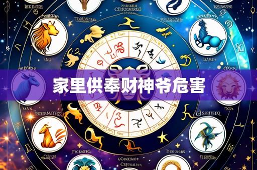 家里供奉财神爷危害