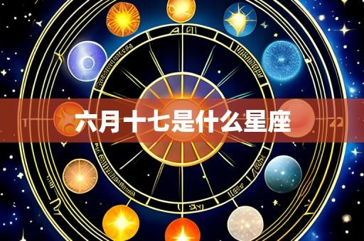 六月十七是什么星座