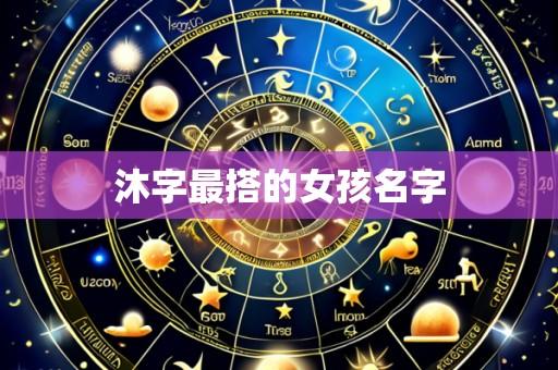 沐字最搭的女孩名字