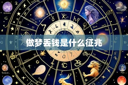 做梦丢钱是什么征兆