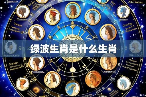 绿波生肖是什么生肖